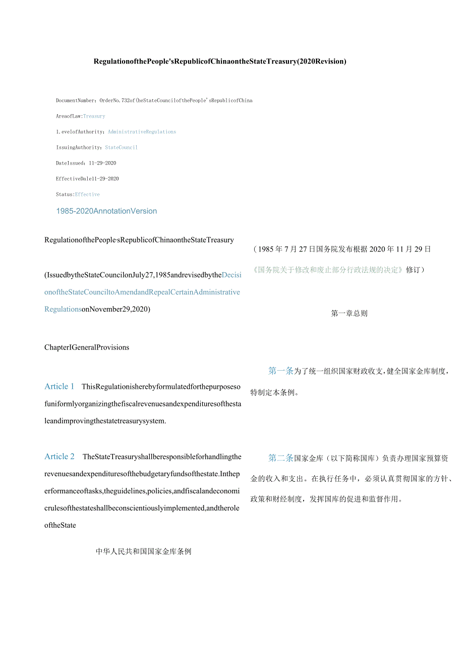 中英对照中华人民共和国国家金库条例(2020修订).docx_第1页