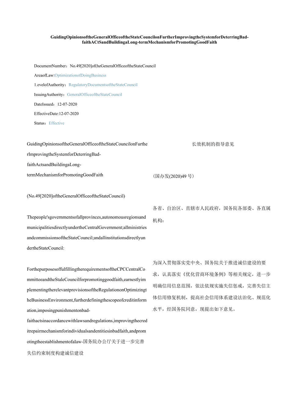 中英对照2021国务院办公厅关于进一步完善失信约束制度构建诚信建设长效机制的指导意见.docx_第1页