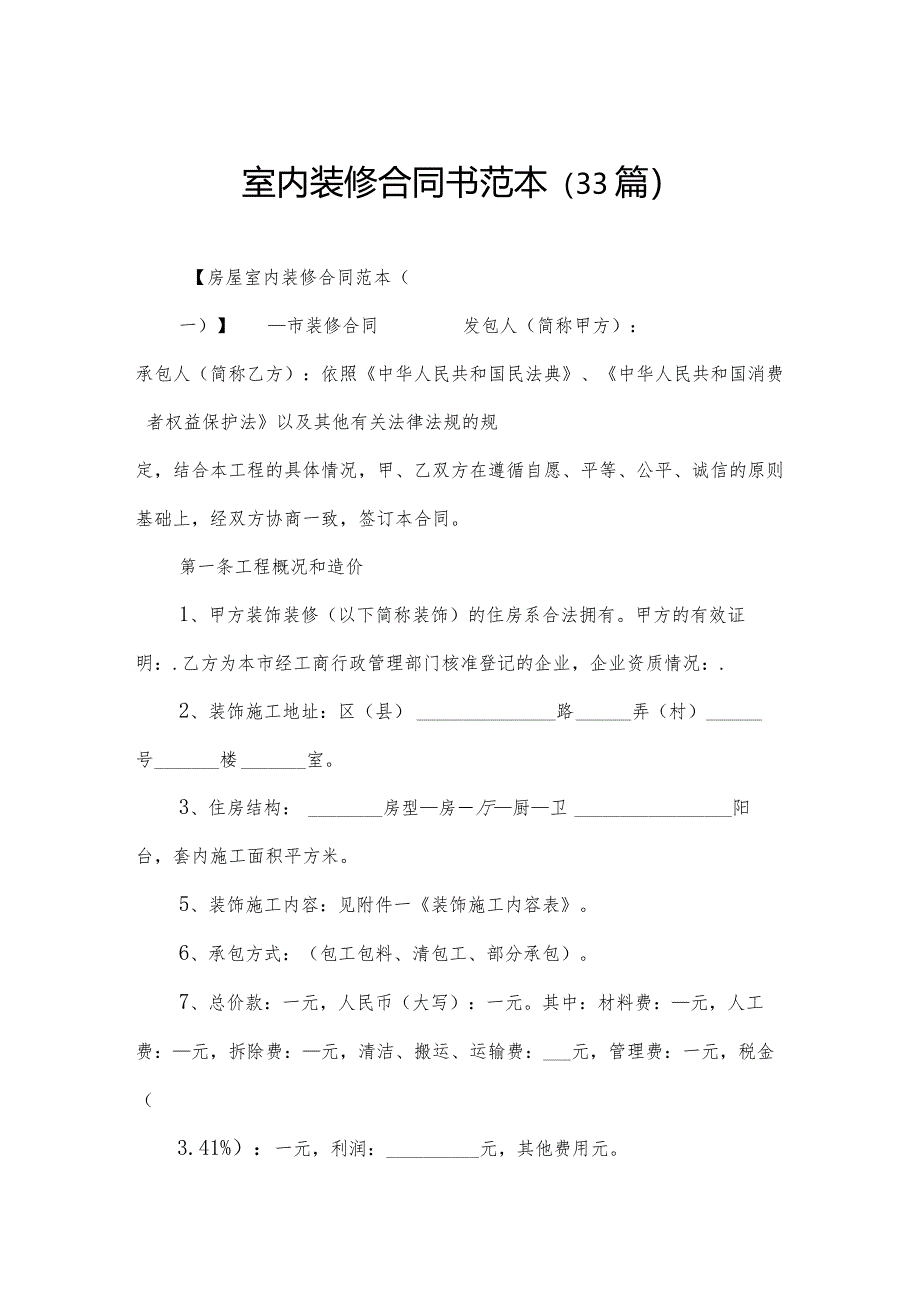 室内装修合同书范本（33篇）.docx_第1页