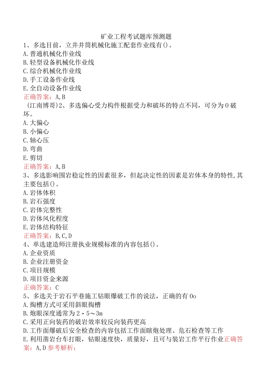 矿业工程考试题库预测题.docx_第1页