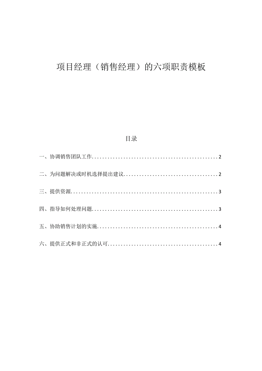 项目经理（销售经理）的六项职责模板.docx_第1页