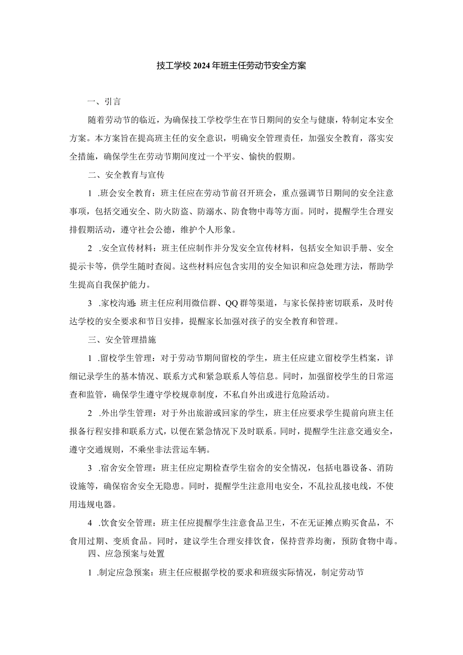 技工学校2024年班主任劳动节安全方案两篇.docx_第1页