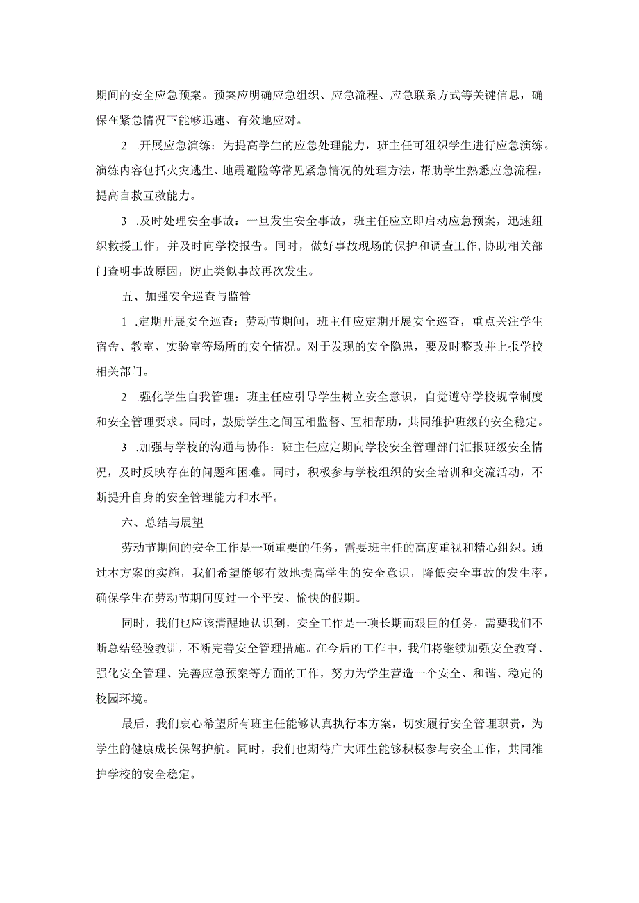 技工学校2024年班主任劳动节安全方案两篇.docx_第2页