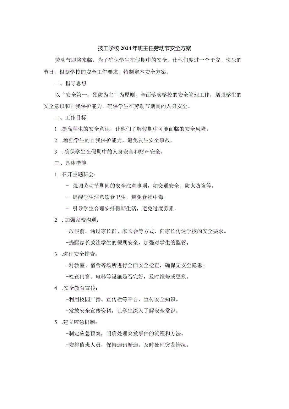 技工学校2024年班主任劳动节安全方案两篇.docx_第3页