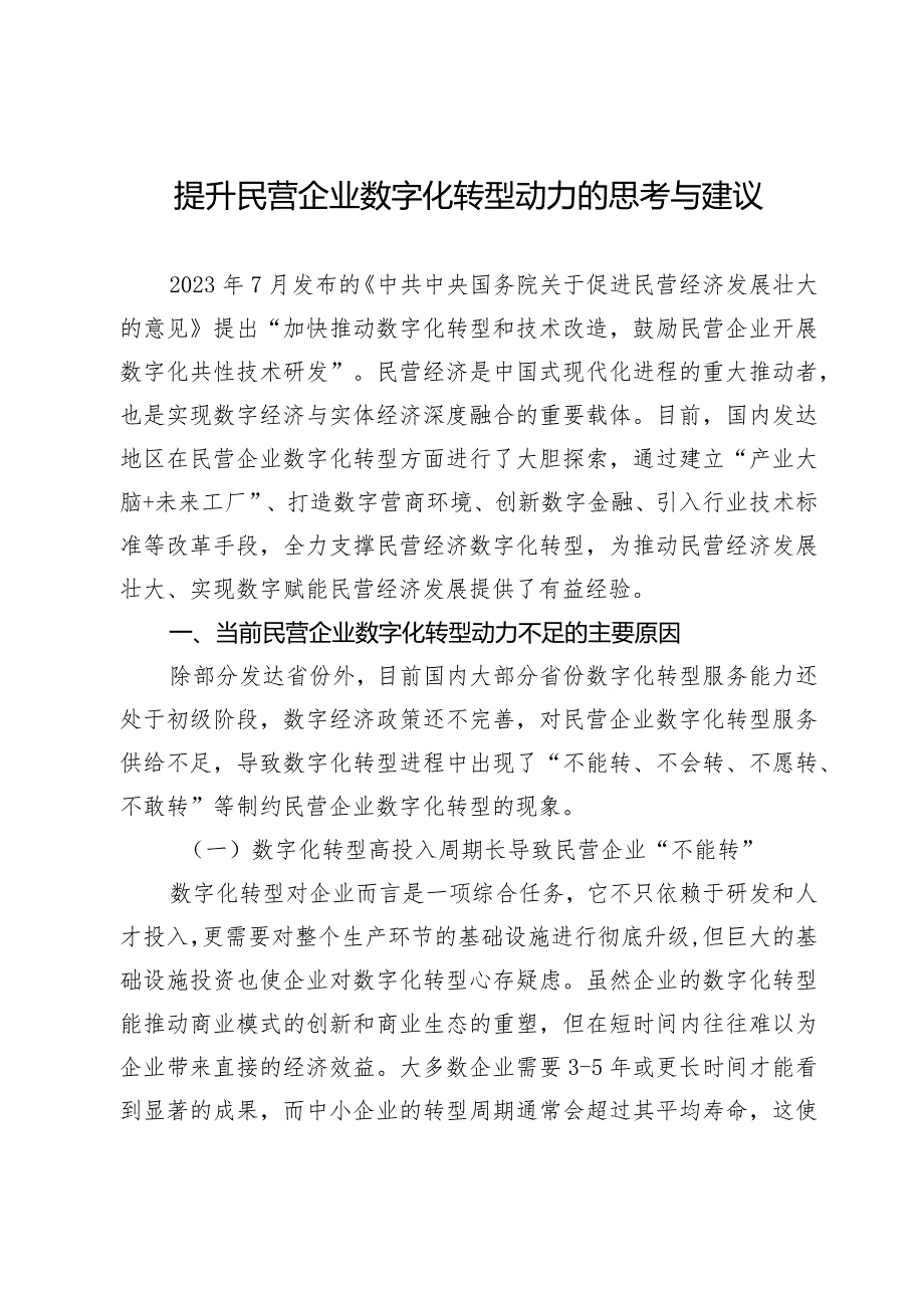 提升民营企业数字化转型动力的思考与建议.docx_第1页