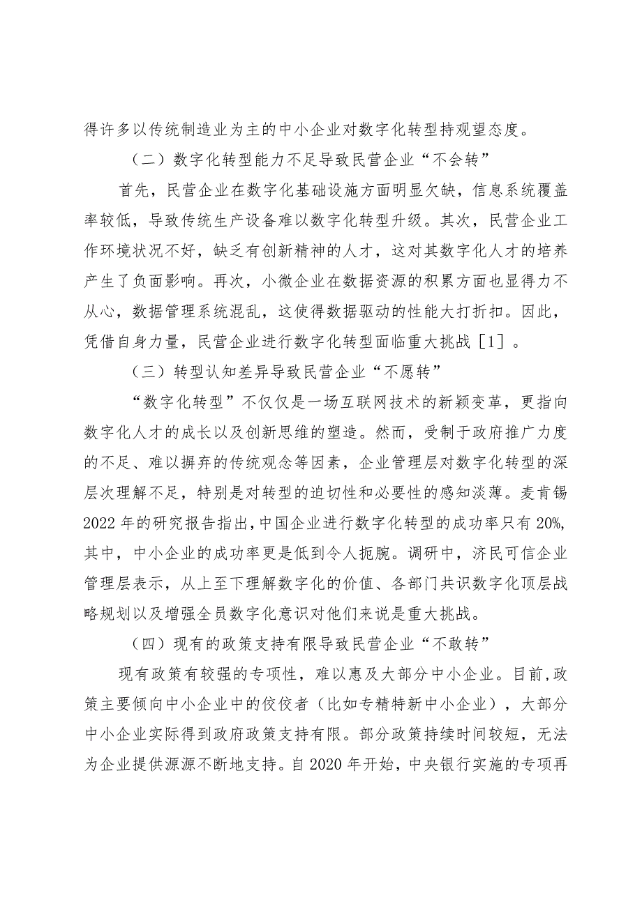 提升民营企业数字化转型动力的思考与建议.docx_第2页