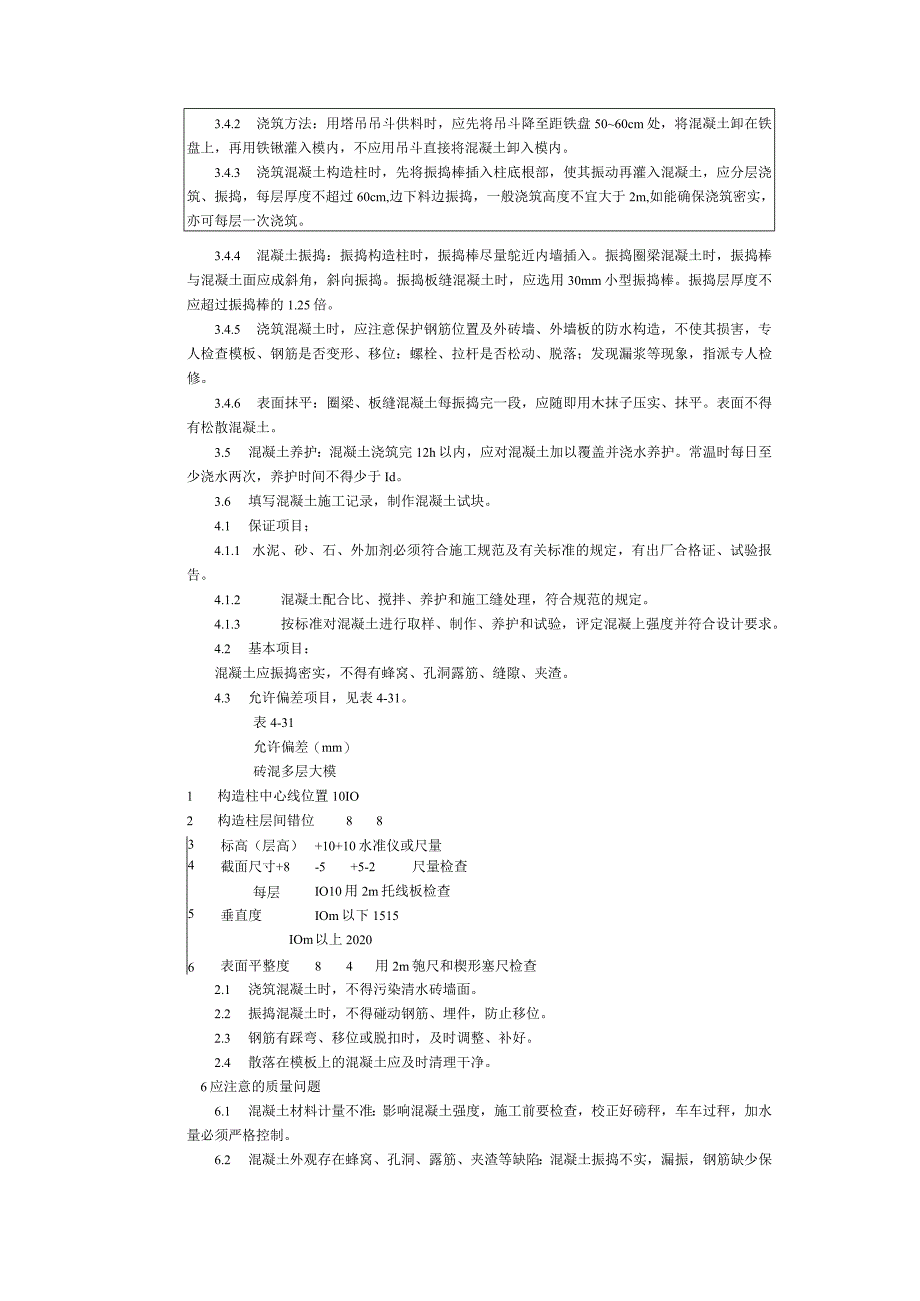 施工技术交底-通用-混结构、构造柱、圈梁、板缝等混凝土.docx_第2页