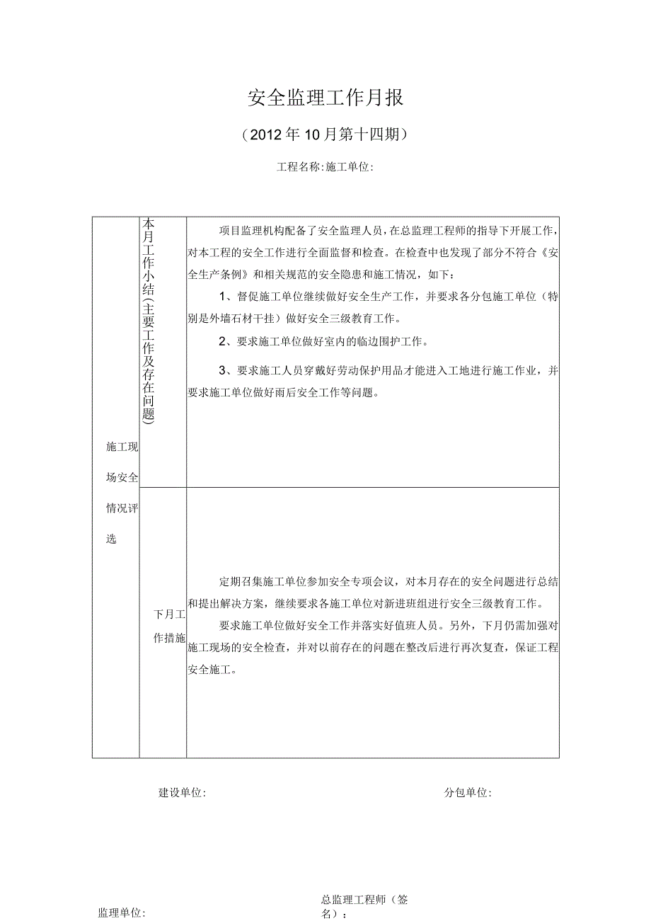 [监理资料]安全监理月报(8).docx_第1页