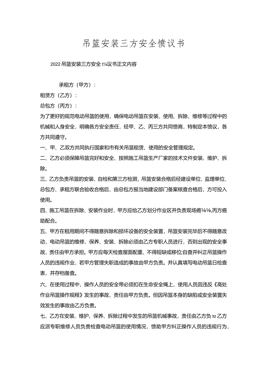 吊篮安装三方安全协议书.docx_第1页