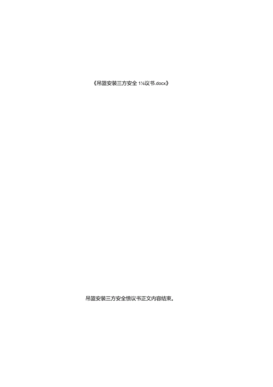 吊篮安装三方安全协议书.docx_第3页