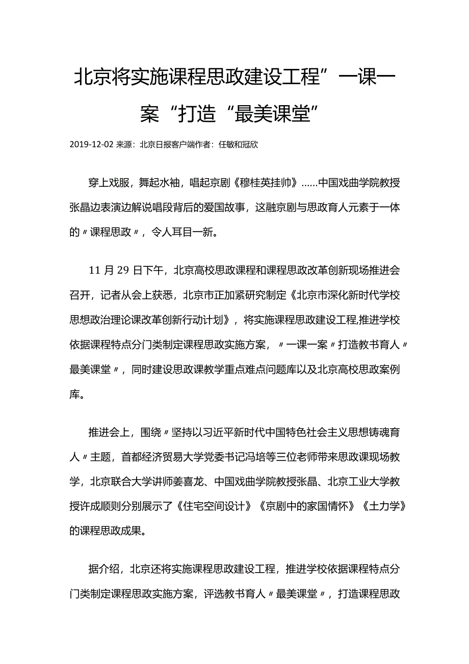 54北京将实施课程思政建设工程_一课一案打造最美课堂.docx_第1页