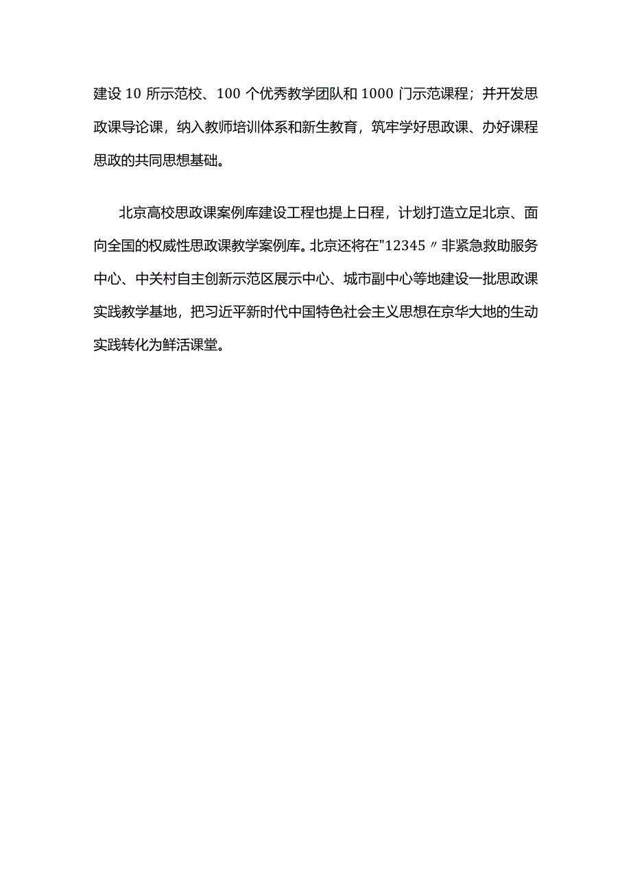 54北京将实施课程思政建设工程_一课一案打造最美课堂.docx_第2页