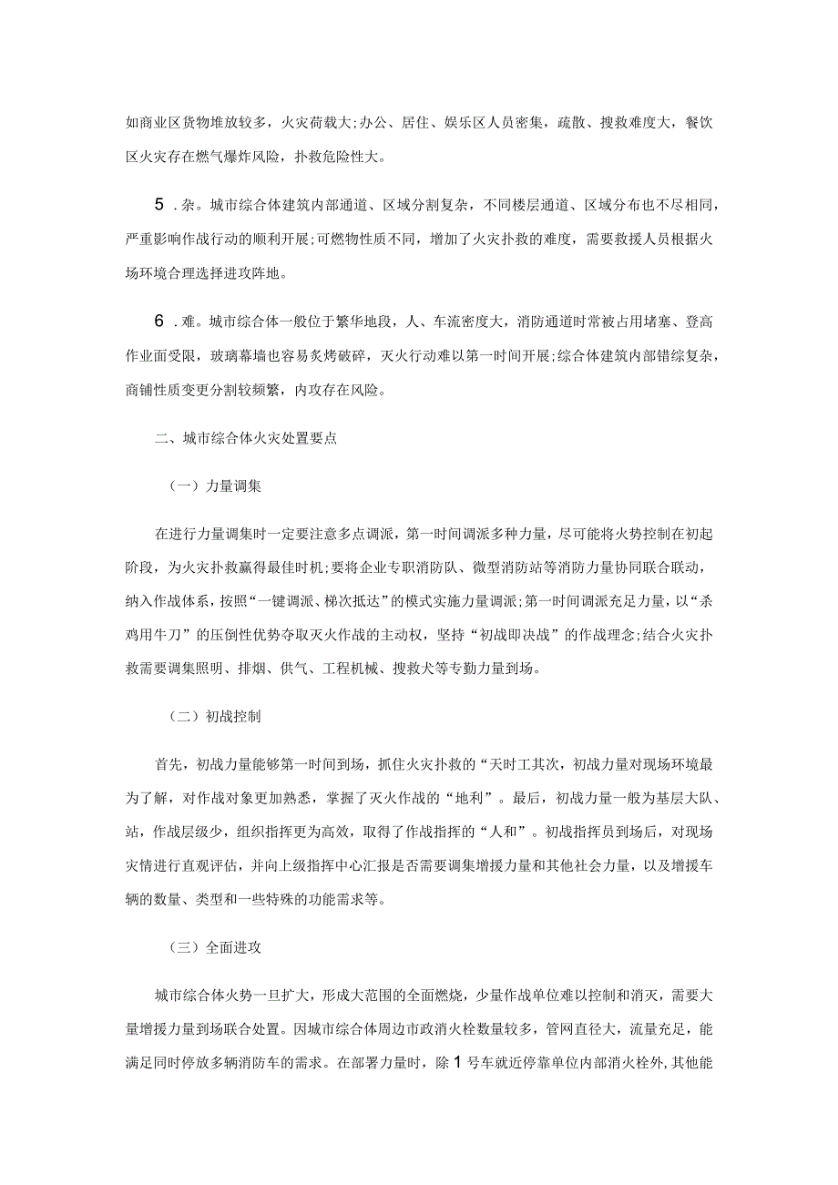 城市综合体火灾扑救技战术要点分析.docx_第2页