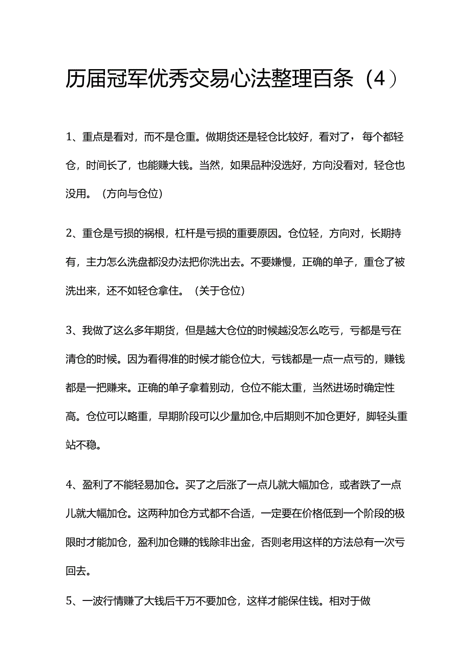 历届冠军优秀交易心法整理百条（4）.docx_第1页