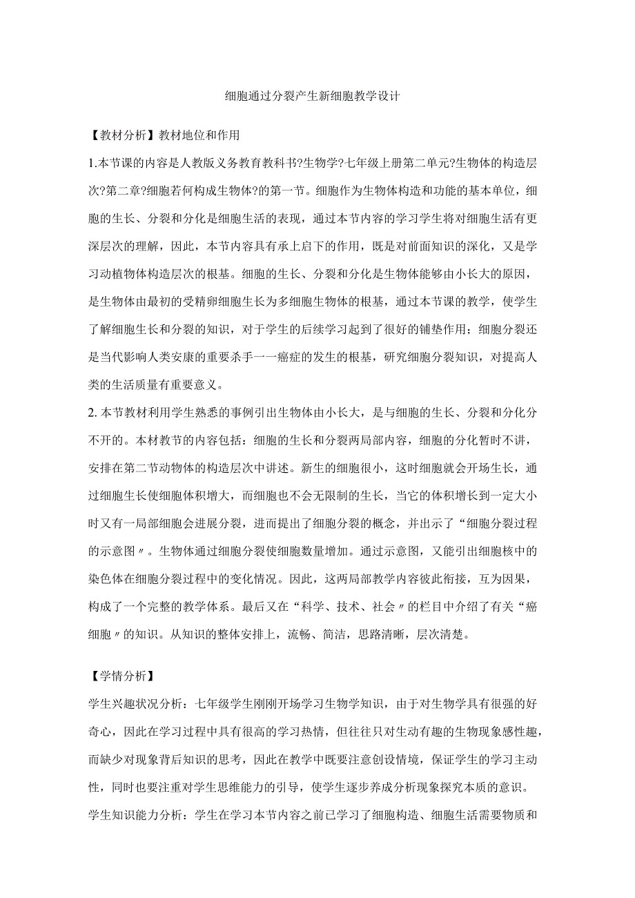 细胞通过分裂产生新细胞的教学设计.docx_第1页