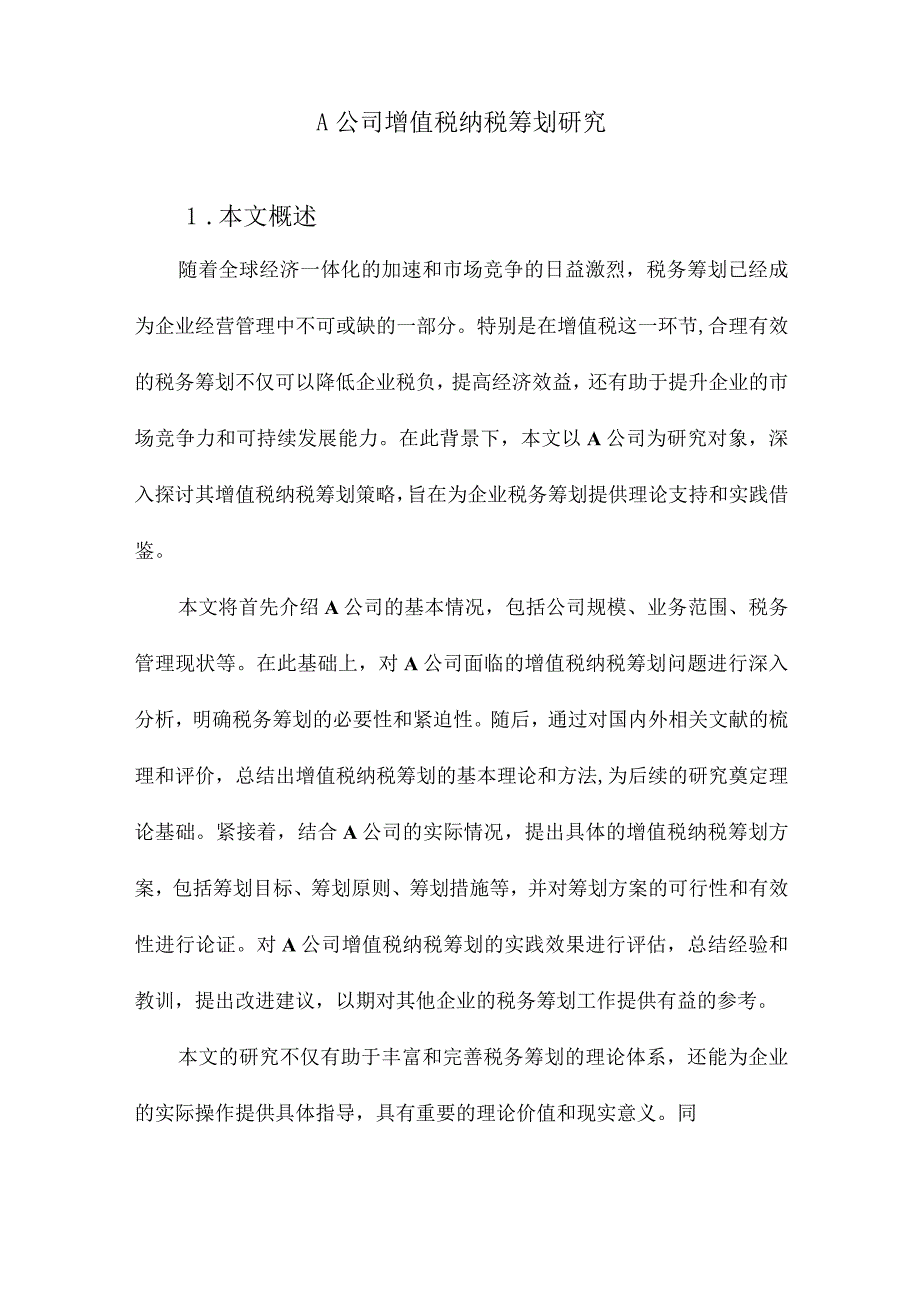 A公司增值税纳税筹划研究.docx_第1页