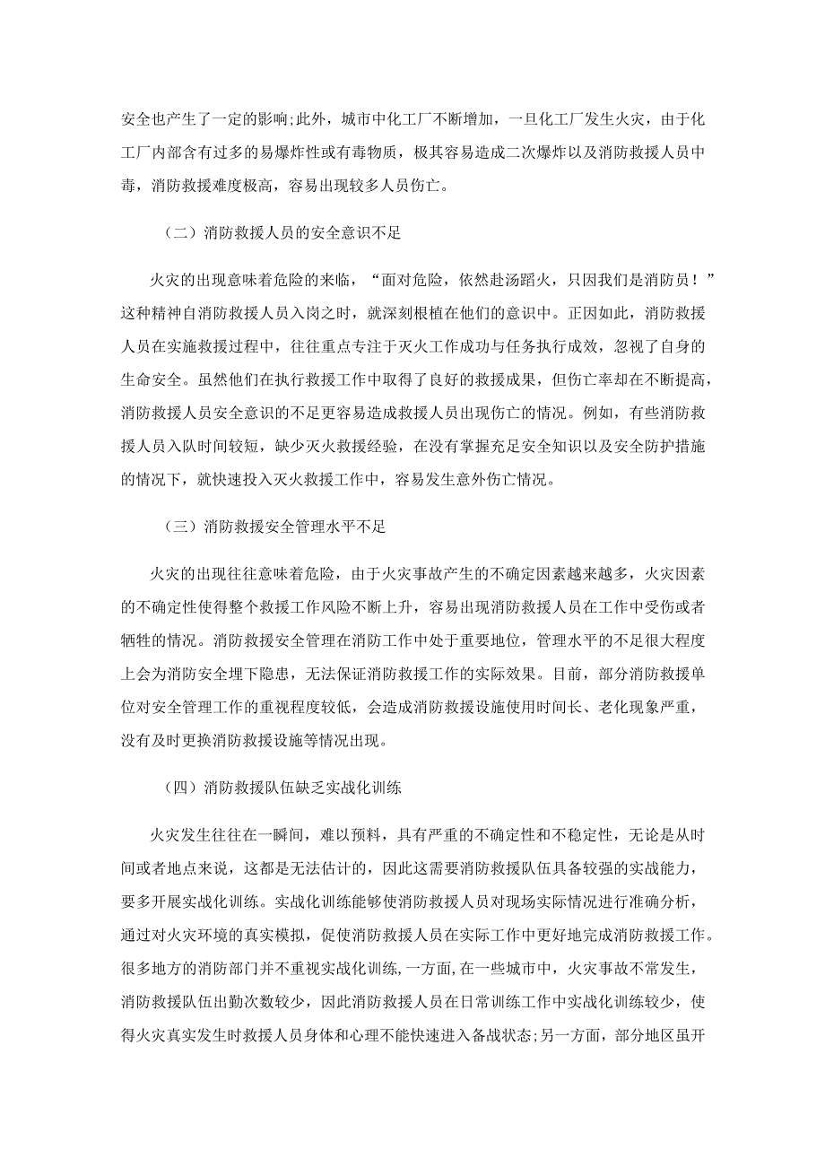 消防救援队伍灭火救援安全现状及对策研究.docx_第2页