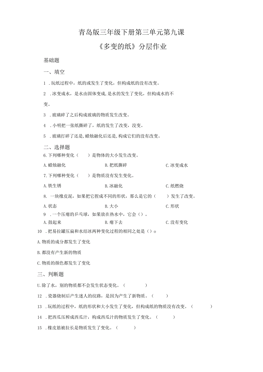 青岛版科学三年级下册9多变的纸同步分层作业.docx_第1页