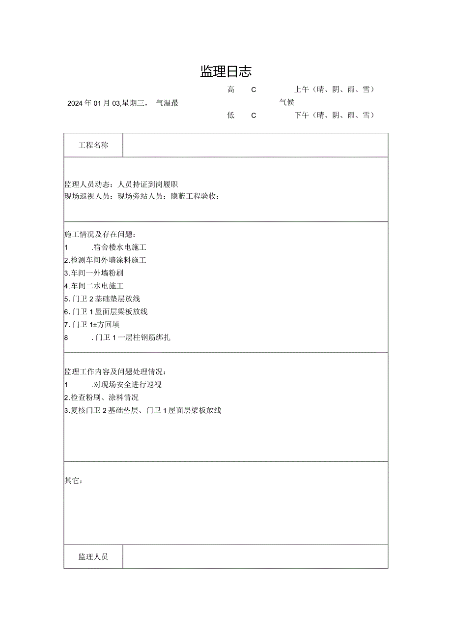 [监理资料]监理日志(16).docx_第1页