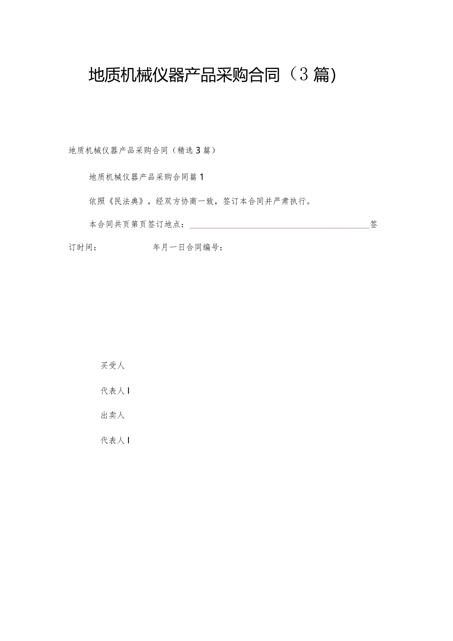 地质机械仪器产品采购合同（3篇）.docx_第1页