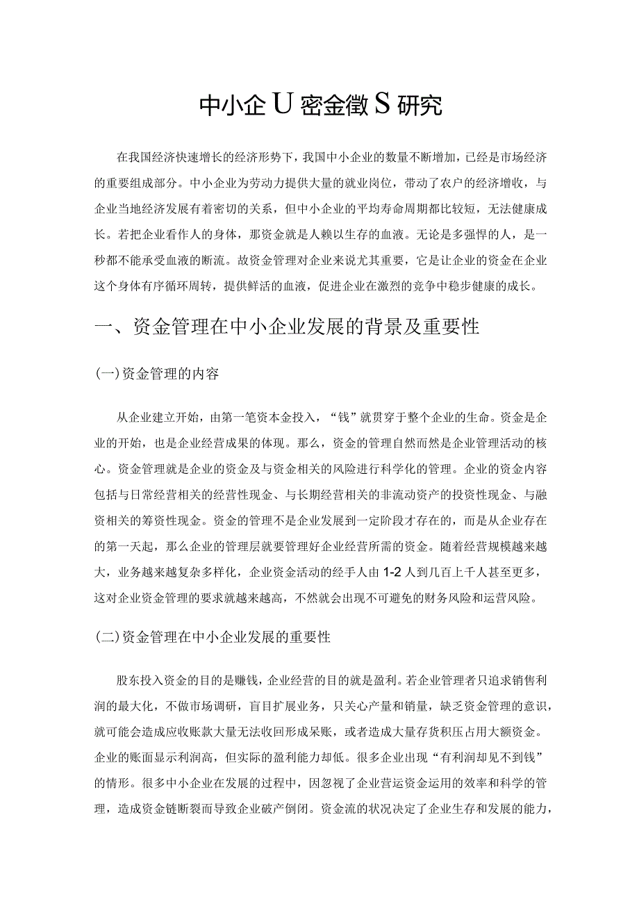 中小企业资金管理研究.docx_第1页