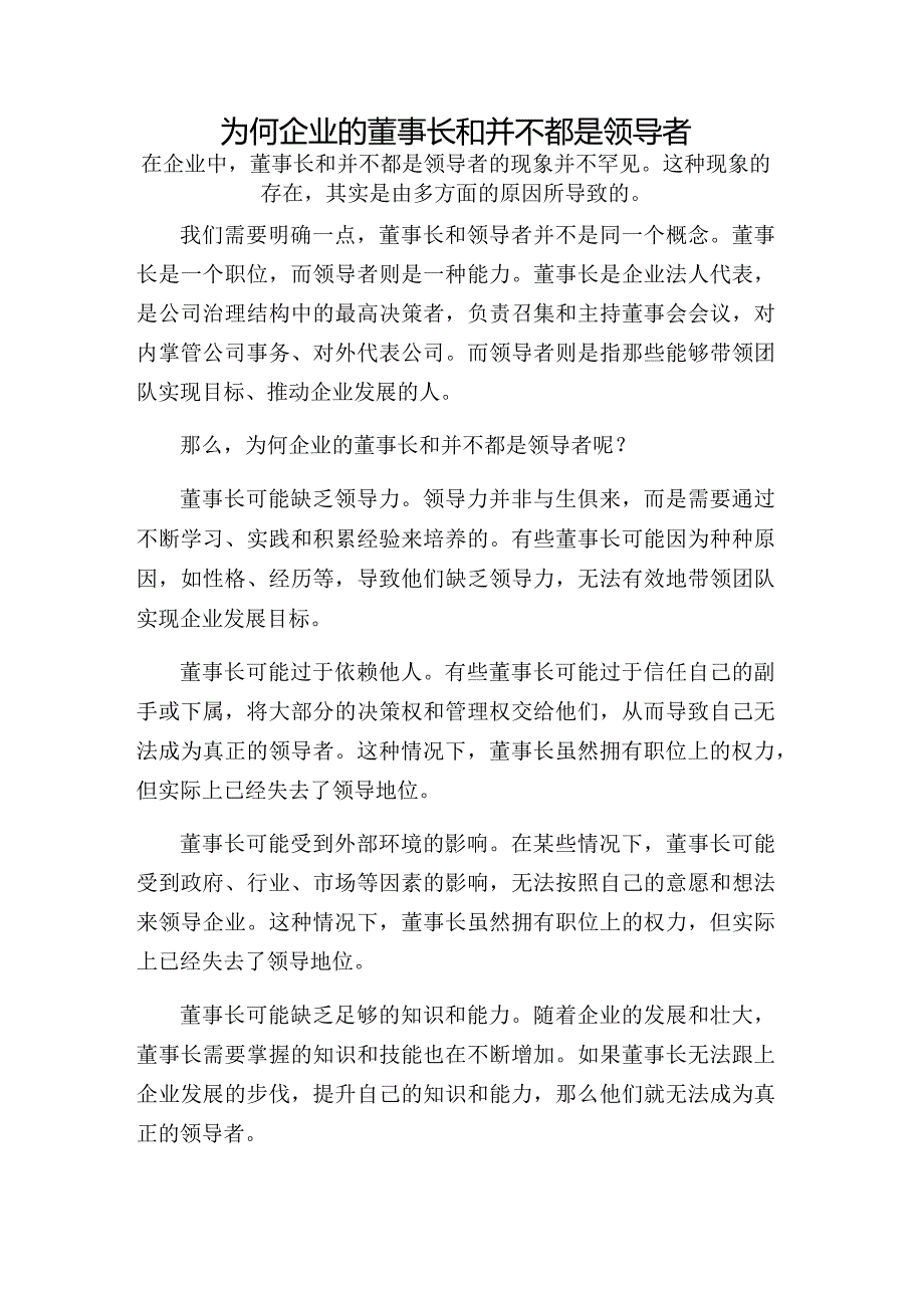 为何企业的董事长和并不都是领导者.docx_第1页