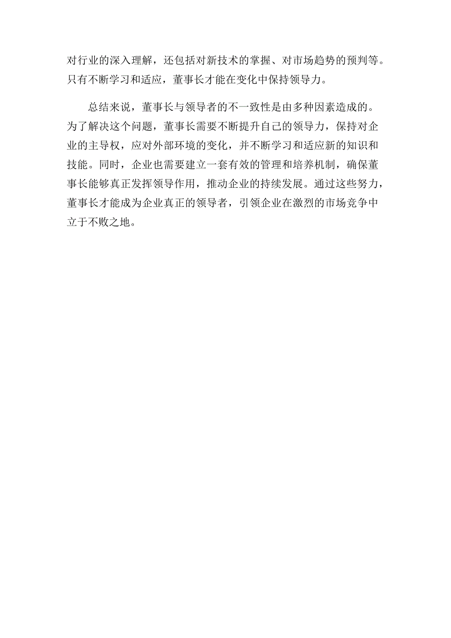 为何企业的董事长和并不都是领导者.docx_第3页