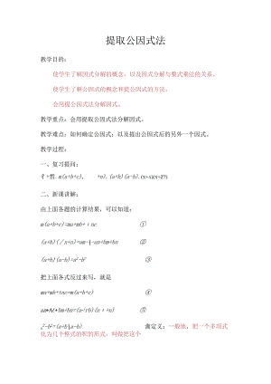 分解因式—提取公因式法.docx