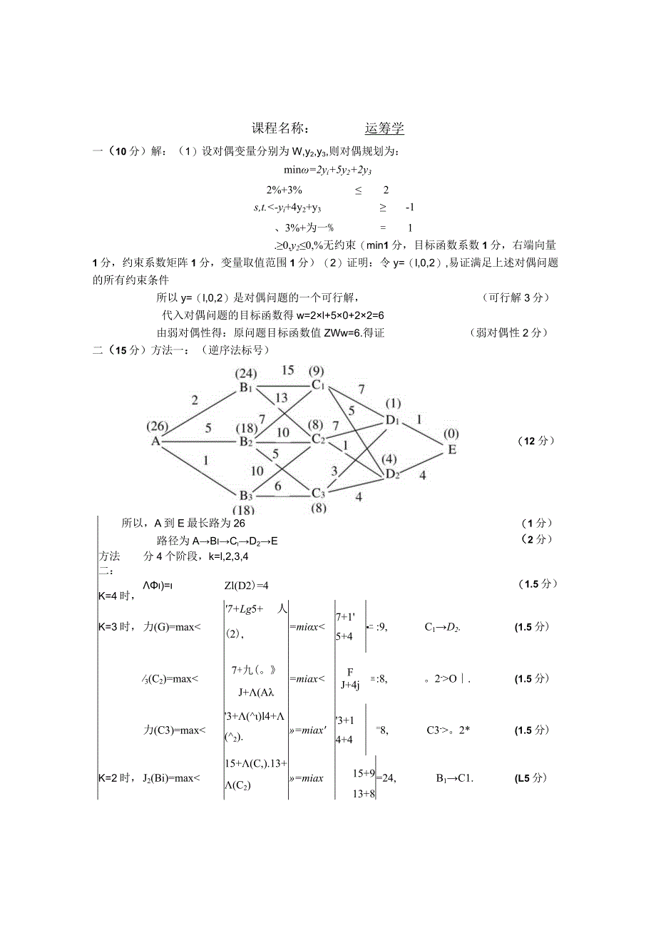 物流运筹学试卷运筹学6卷答案.docx_第1页