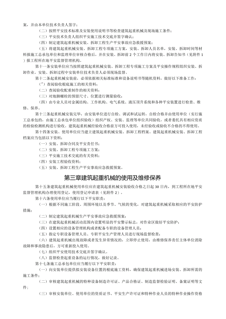 潍坊市建筑起重机械安全监督管理办法.docx_第2页