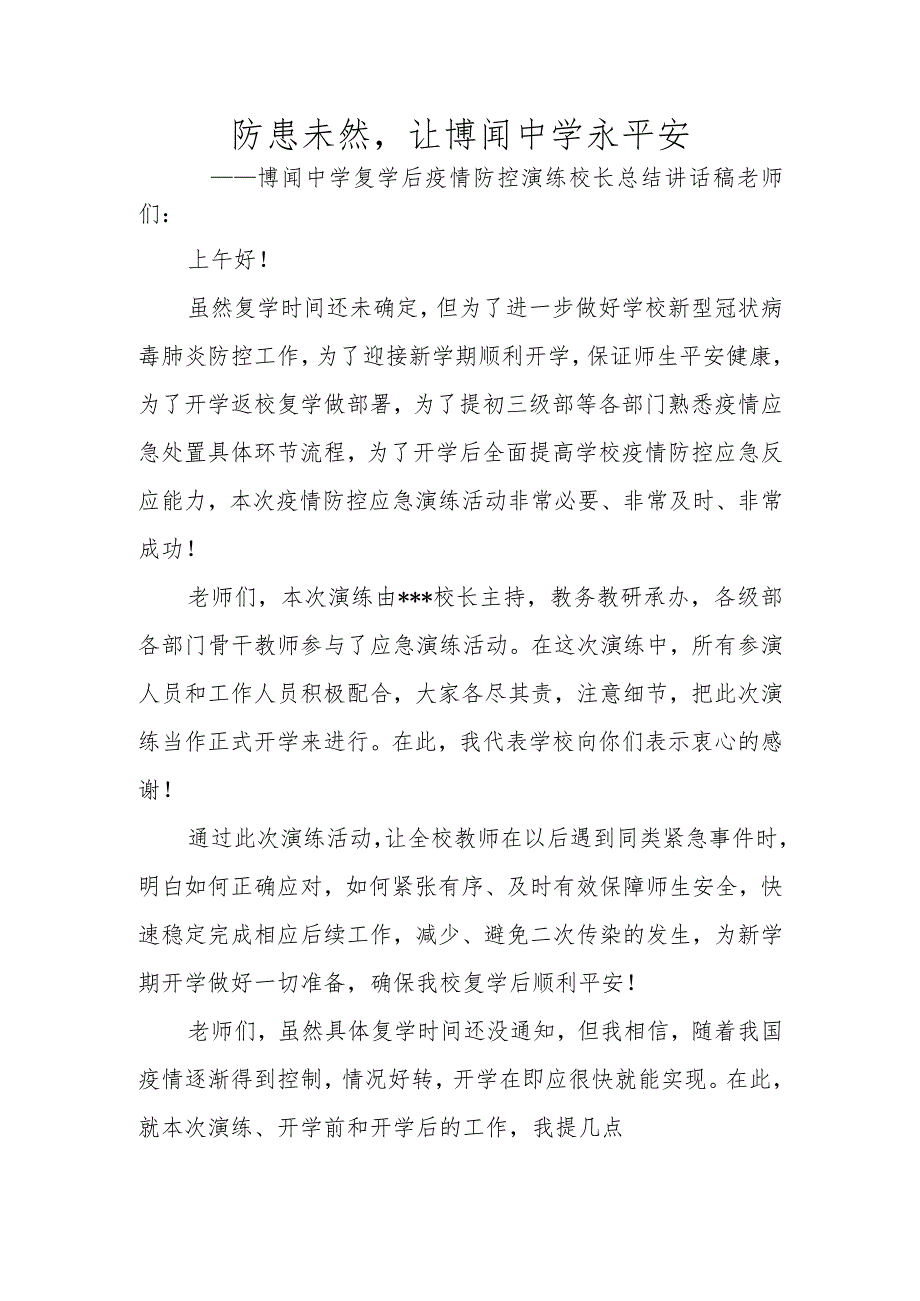 防患未然-让弘毅中学永平安——弘毅中学复学后疫情防控演练校长总结讲话稿.docx_第1页