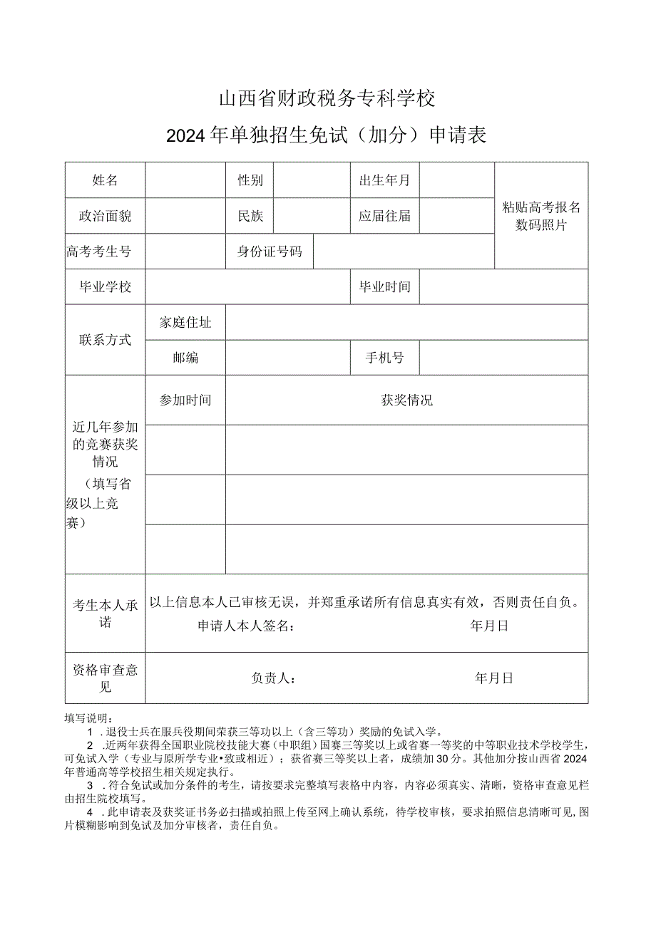 山西省财政税务专科学校2024年单独招生免试（加分）申请表.docx_第1页