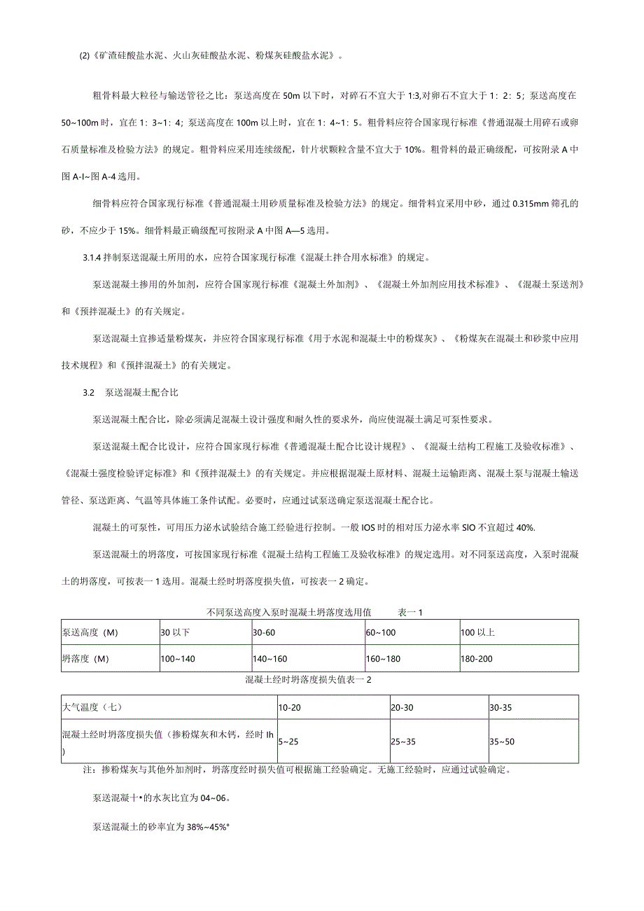 混凝土泵送施工技术规程JGJ.docx_第3页