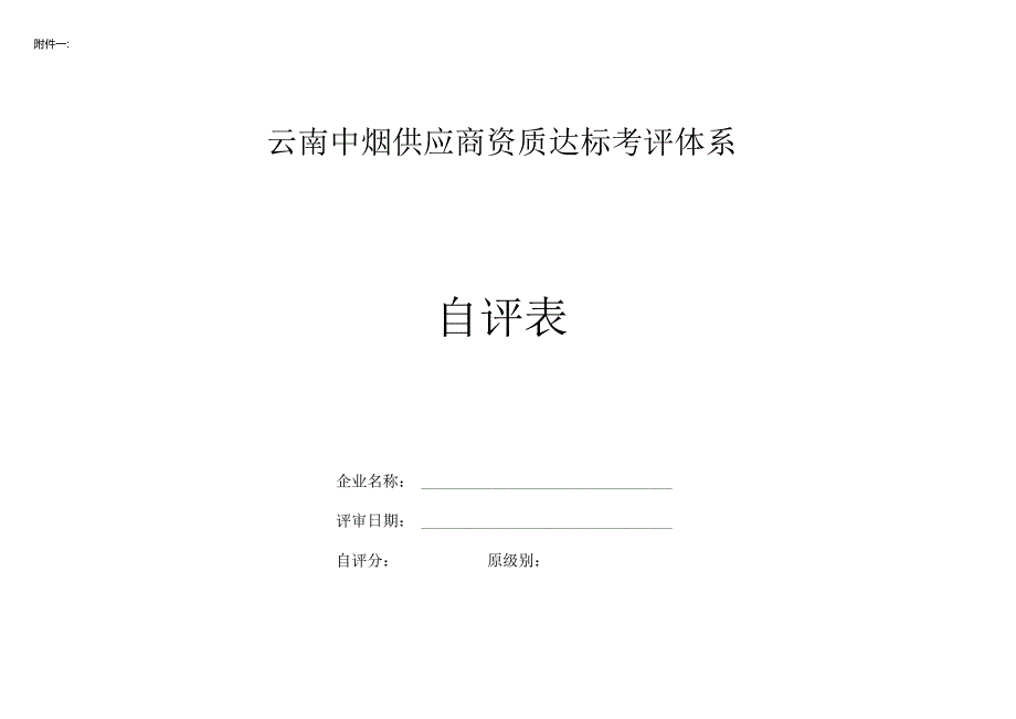 云南中烟供应商资质达标体系2024自评表-云南中烟物资集团.docx_第1页