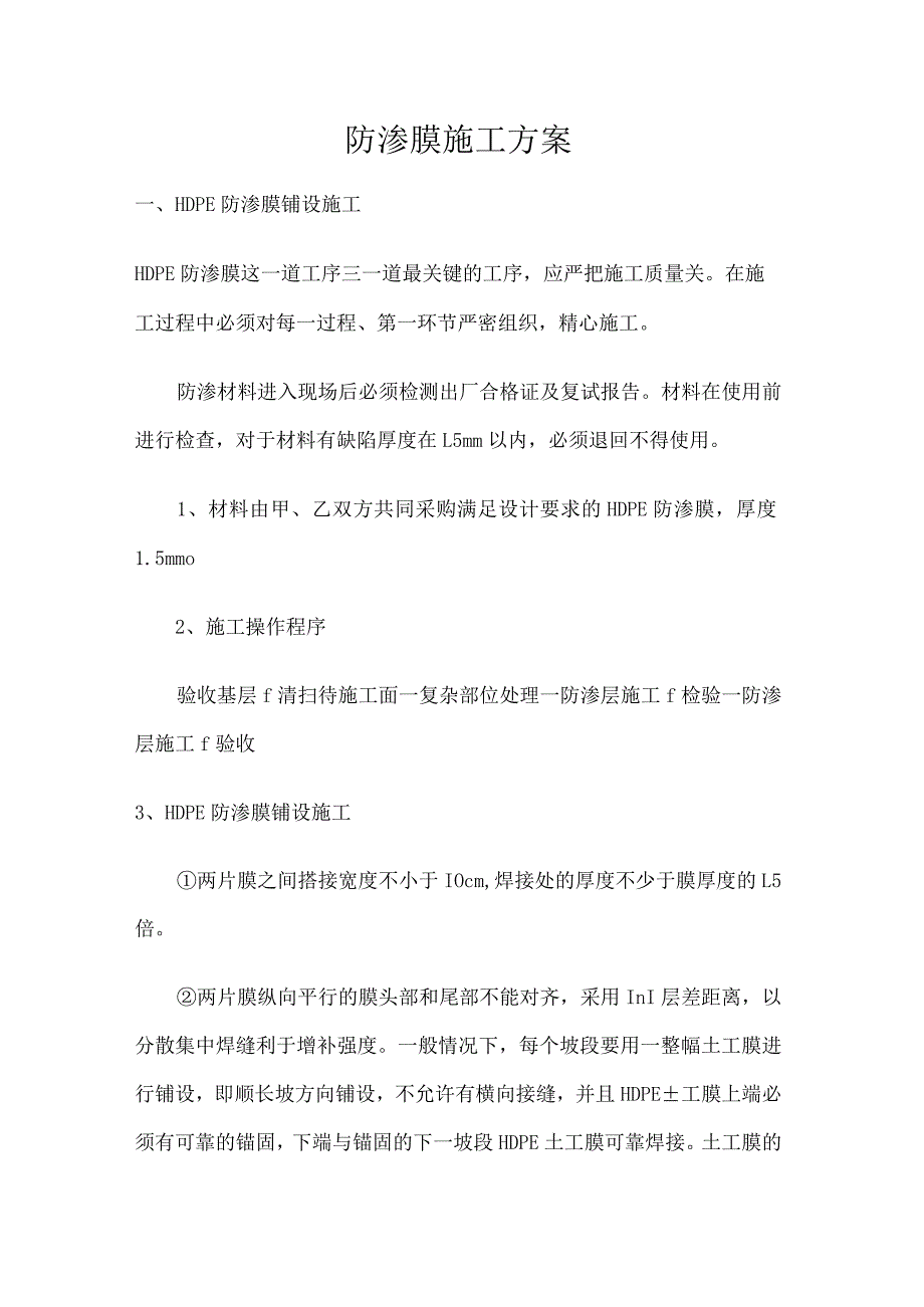 防渗膜施工方案.docx_第1页