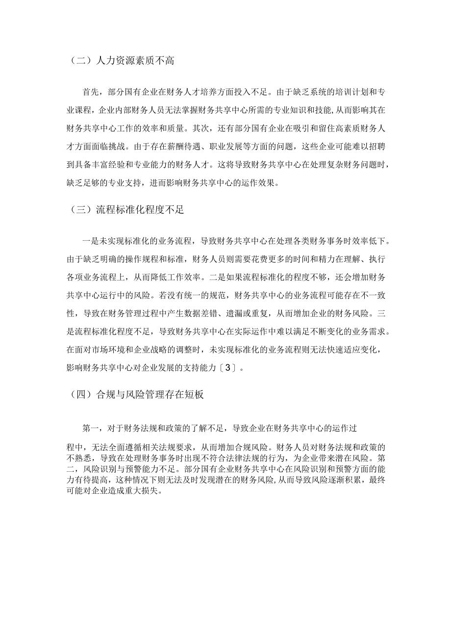 探讨国有企业财务共享中心建设现状与优化对策.docx_第3页