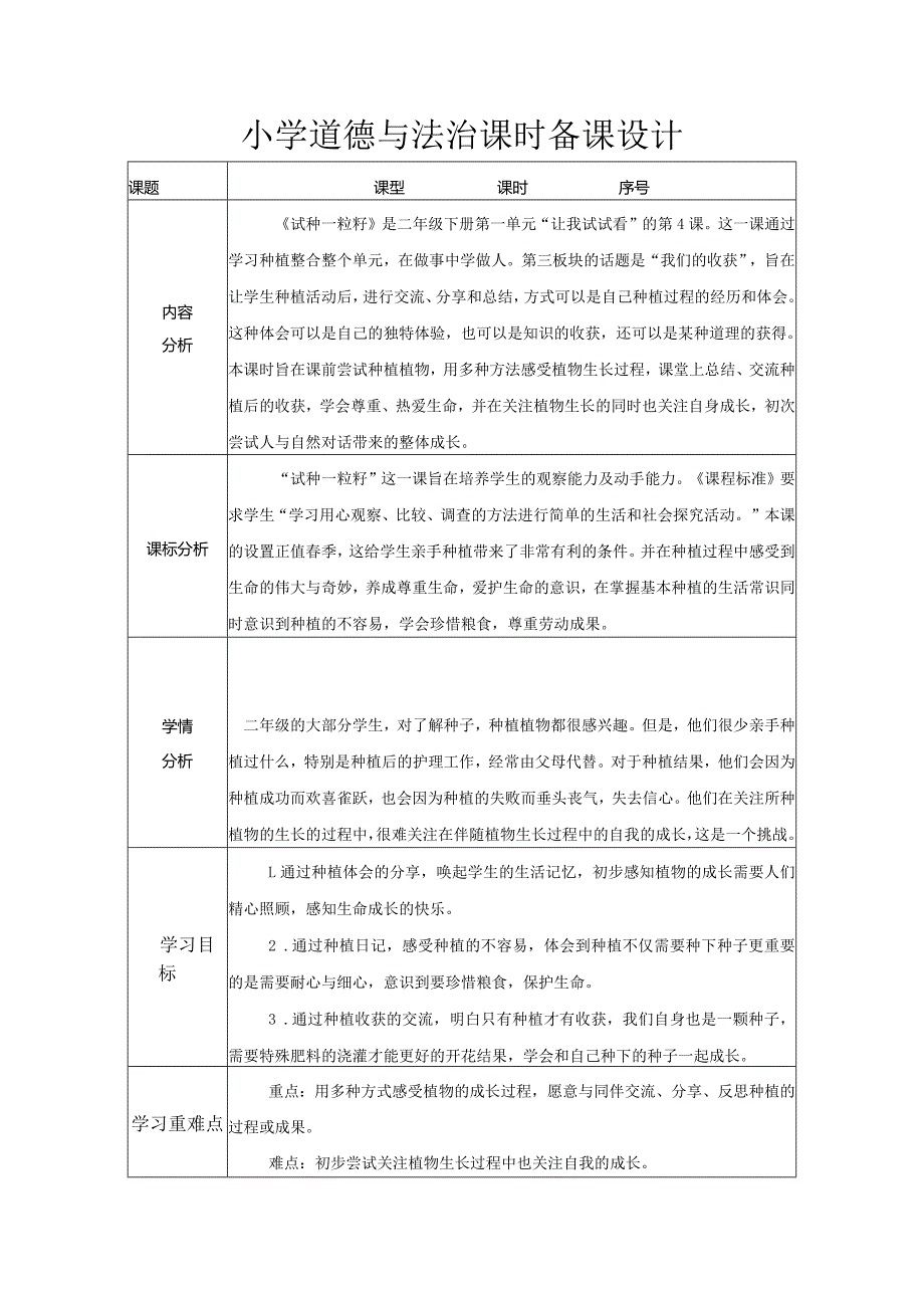 道德与法治二下第一单元第四课《试种一粒籽》第二课时教学设计.docx_第1页