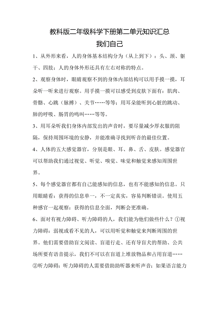 教科版二年级科学下册第二单元知识汇总.docx_第1页