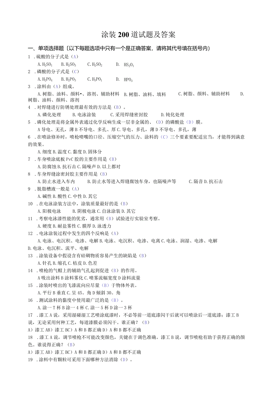 涂装200道试题及答案.docx_第1页