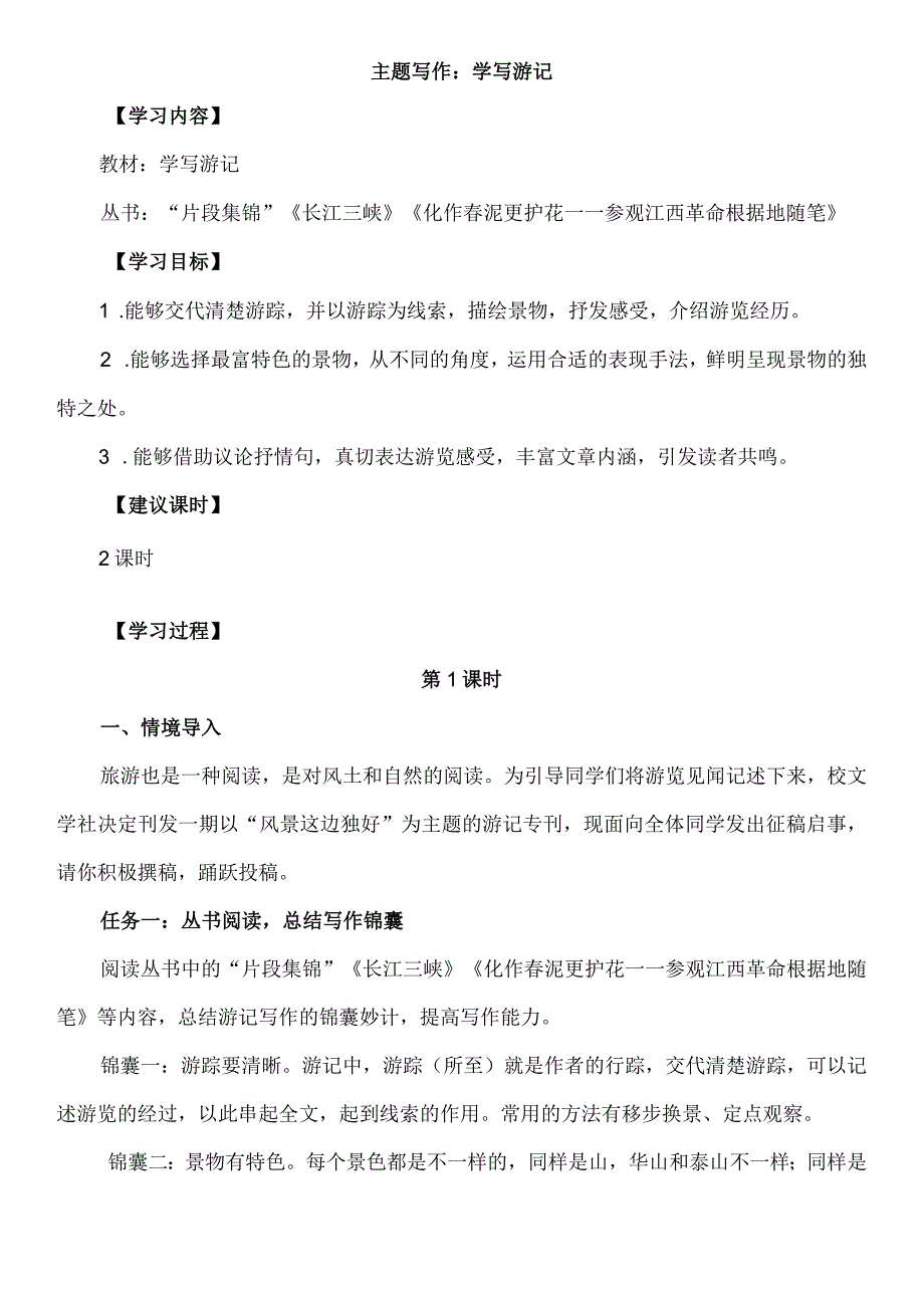 主题写作：学写游记教案.docx_第1页