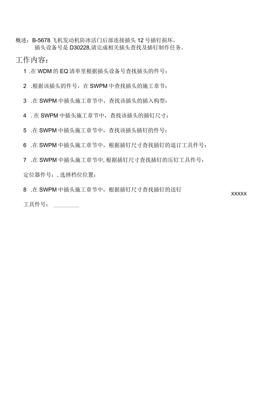 线路施工手册查询考题：插头的查找737新版.docx_第1页