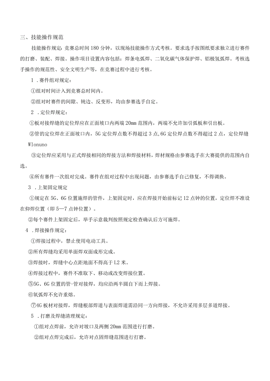 职业教育技能大赛装备制造类焊接技术项目技术文件.docx_第3页