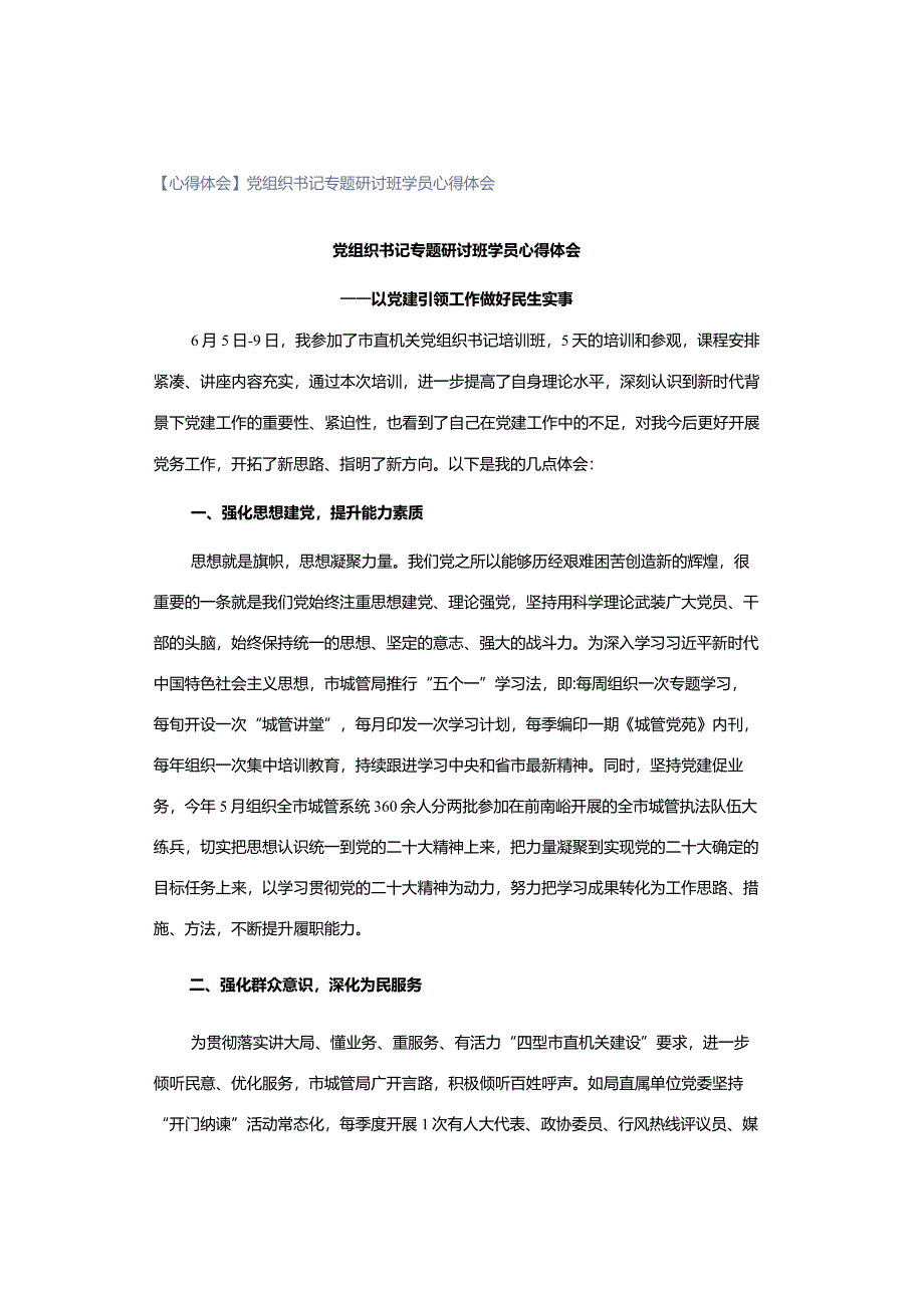 【心得体会】党组织书记专题研讨班学员心得体会.docx_第1页