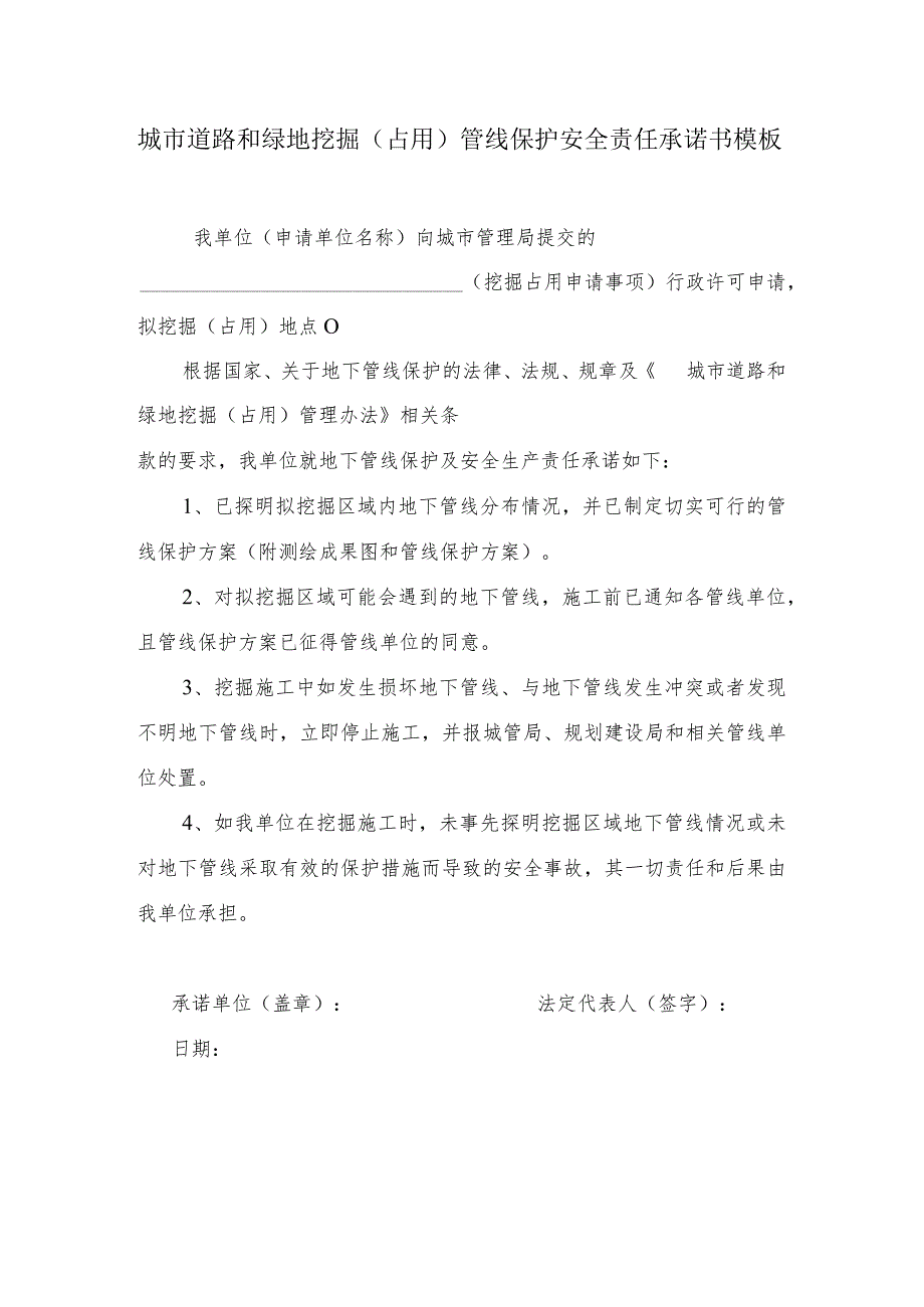 城市道路和绿地挖掘（占用）管线保护安全责任承诺书模板.docx_第1页