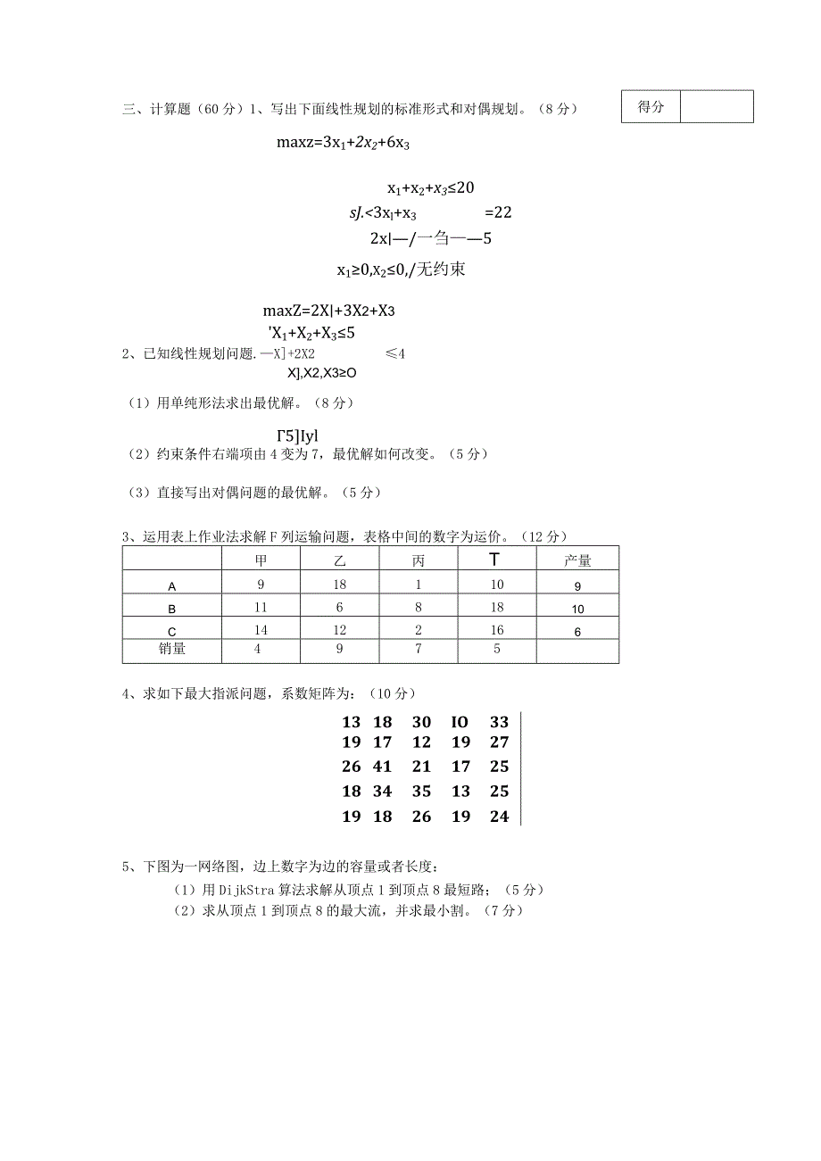 物流运筹学试卷1.docx_第3页