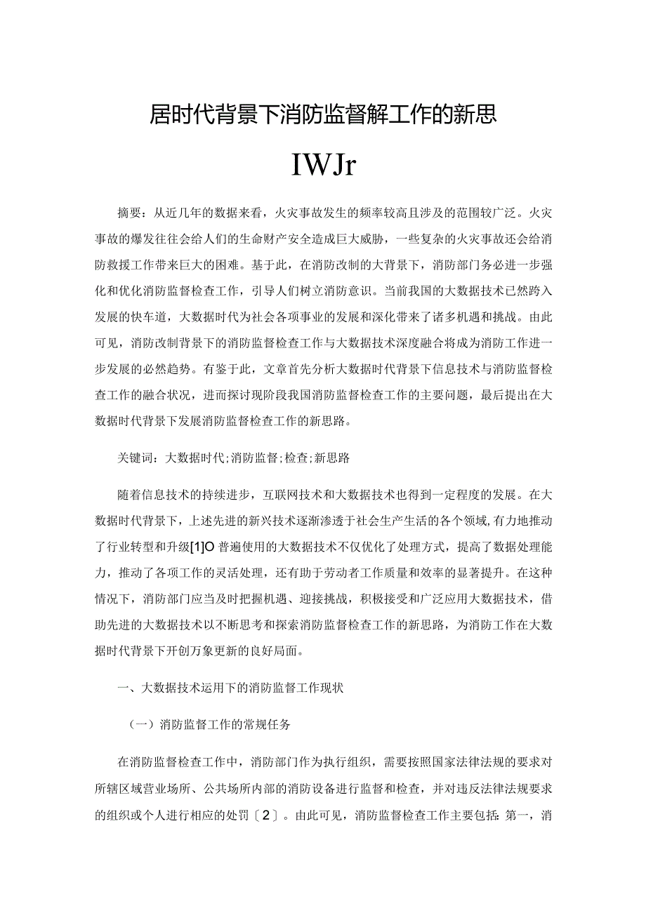 大数据时代背景下消防监督检查工作的新思路解析.docx_第1页