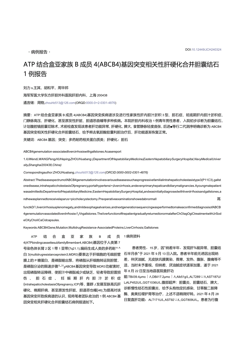 ATP结合盒亚家族B成员4（ABCB4）基因突变相关性肝硬化合并胆囊结石1例报告.docx_第1页