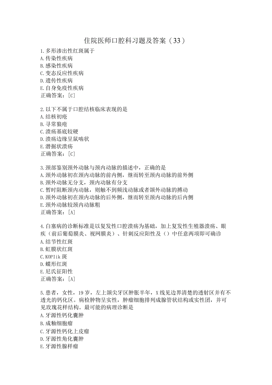 住院医师口腔科习题及答案（33）.docx_第1页