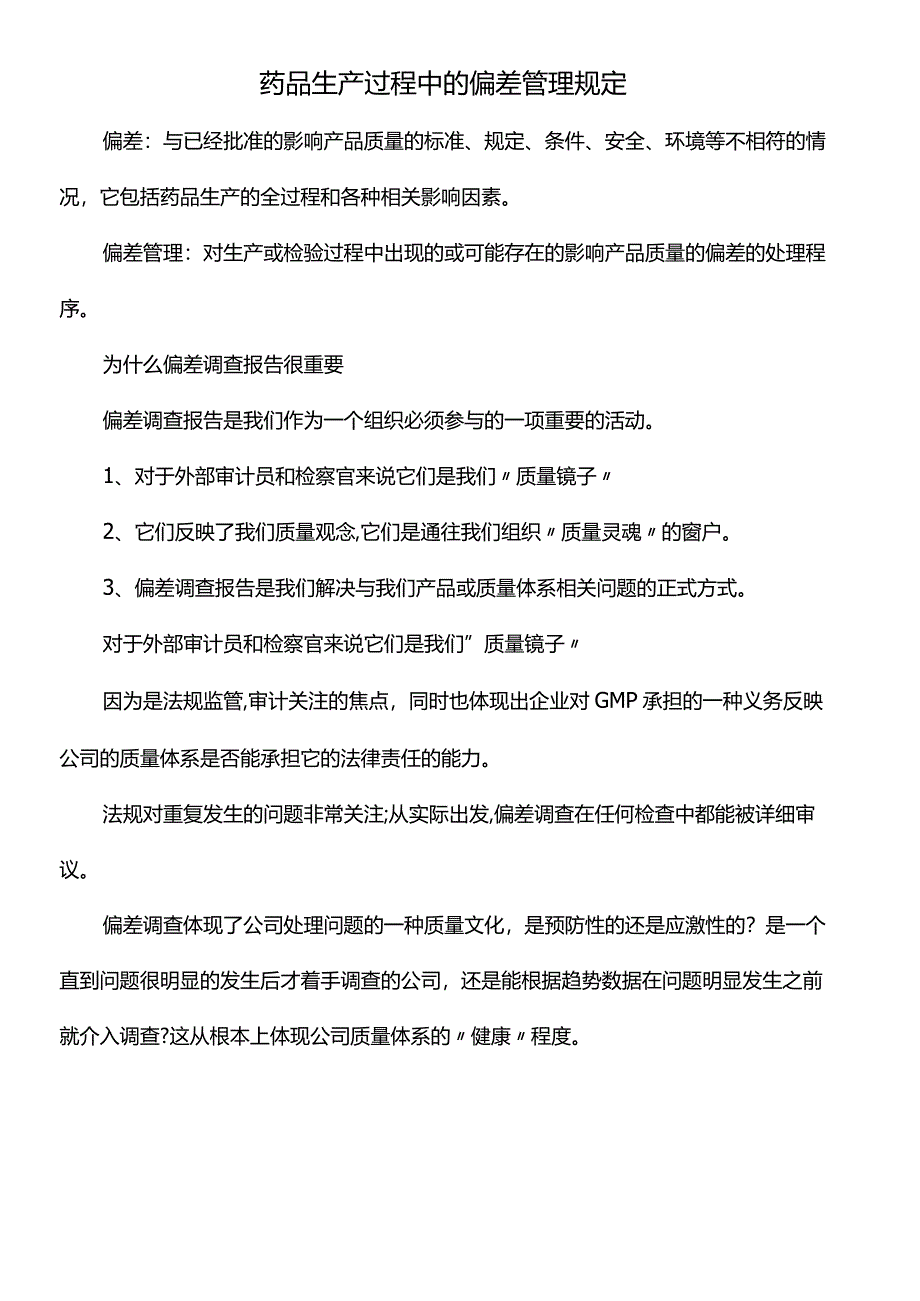 药品生产过程中的偏差管理规定.docx_第1页