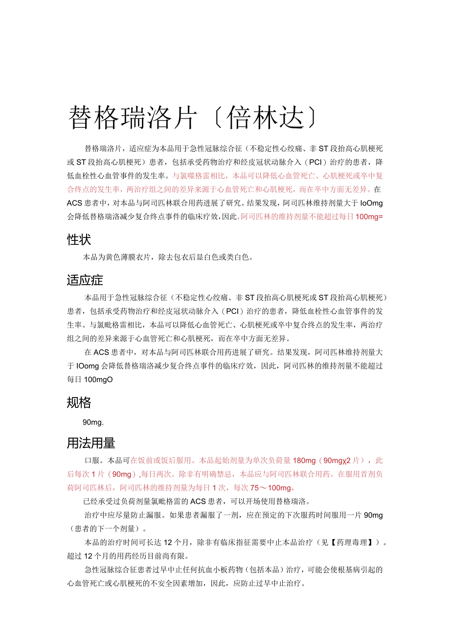 替格瑞洛片说明书模板.docx_第1页